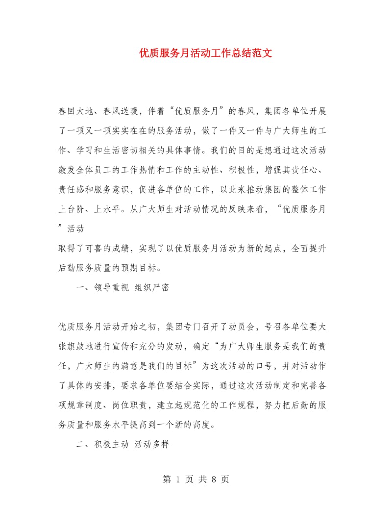 优质服务月活动工作总结范文.doc_第1页