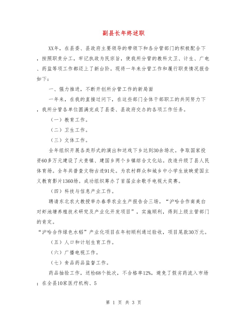 副县长年终述职述廉报告.doc_第1页