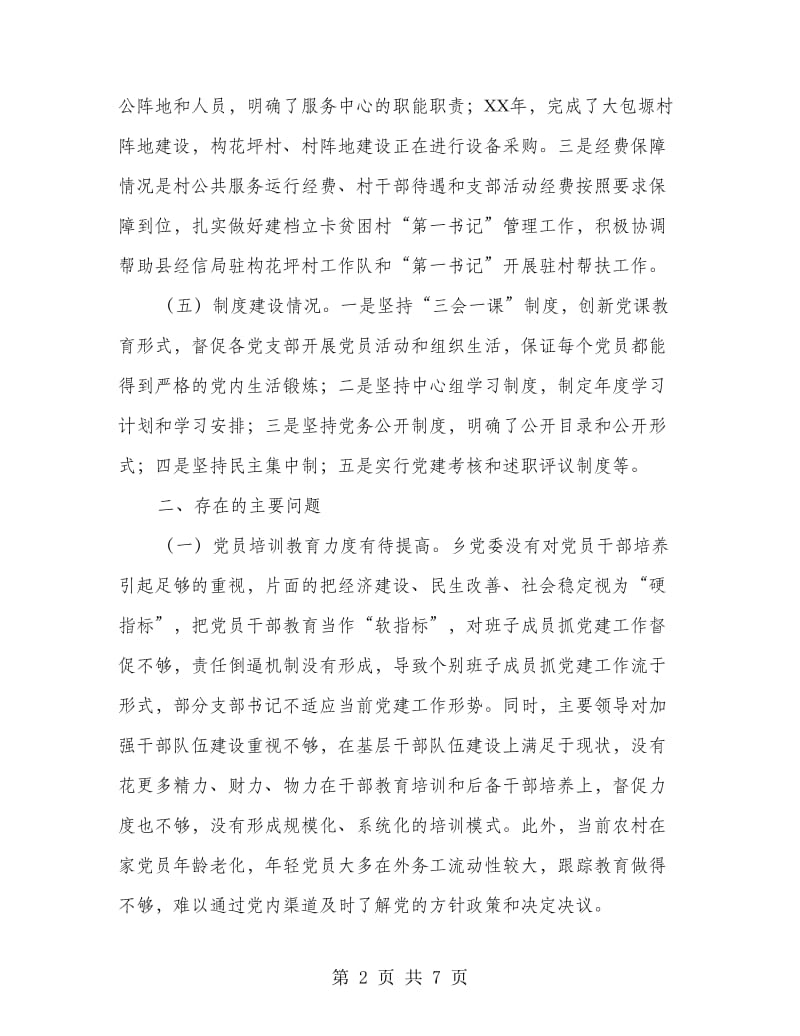 乡党组织建设调研报告.doc_第2页