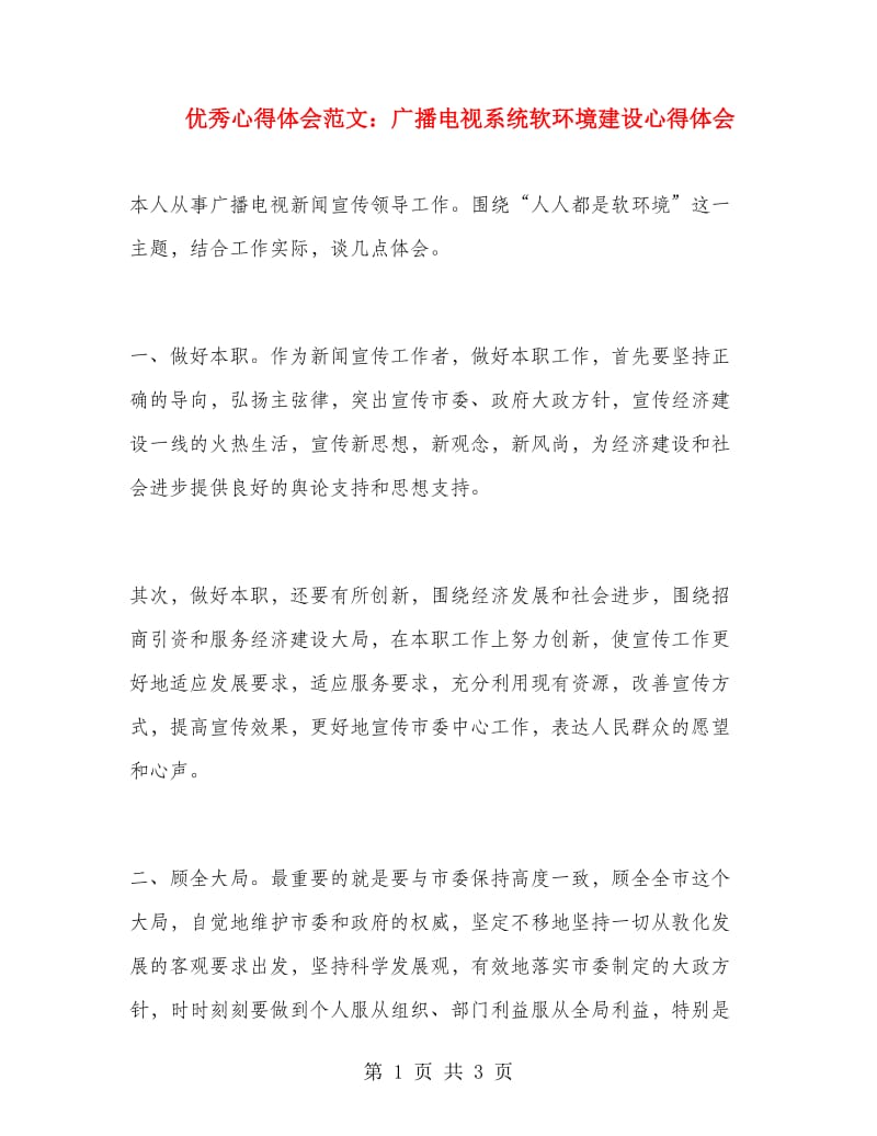 优秀心得体会范文：广播电视系统软环境建设心得体会.doc_第1页