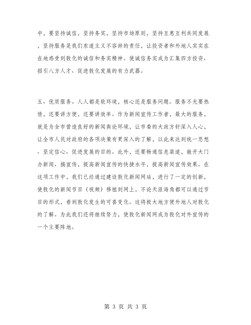 优秀心得体会范文：广播电视系统软环境建设心得体会.doc_第3页