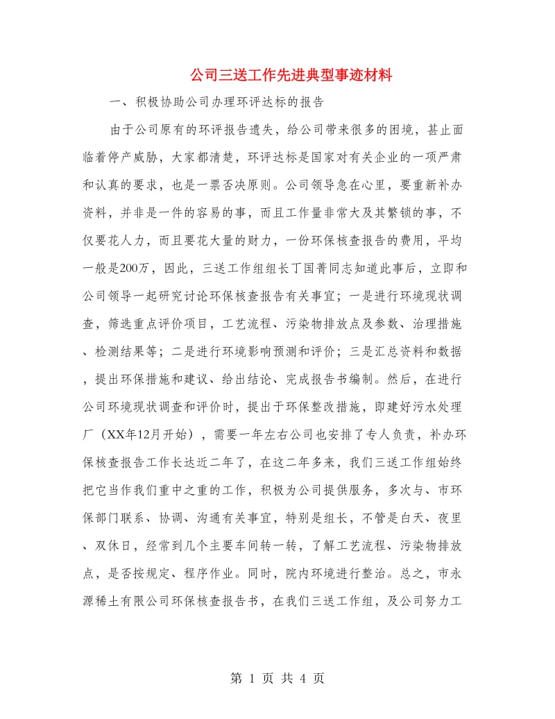 公司三送工作先进典型事迹材料.doc_第1页