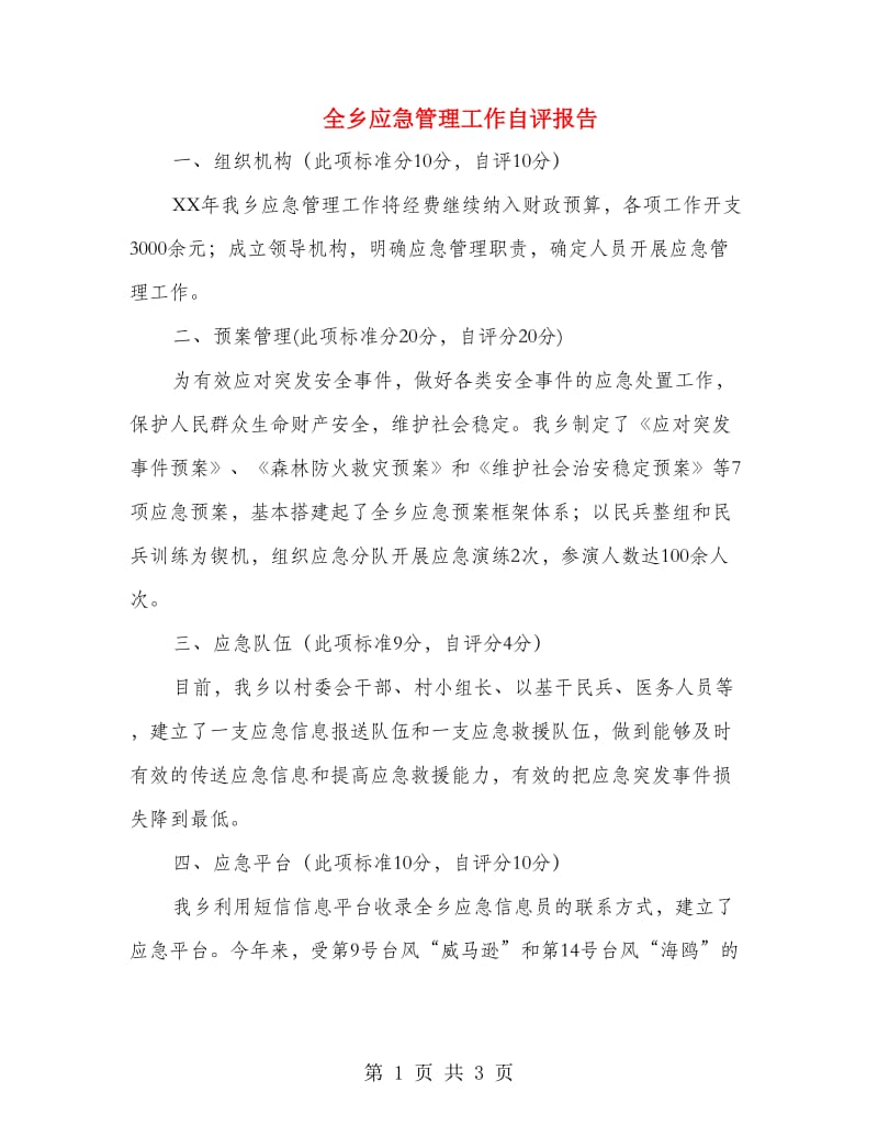 全乡应急管理工作自评报告.doc_第1页