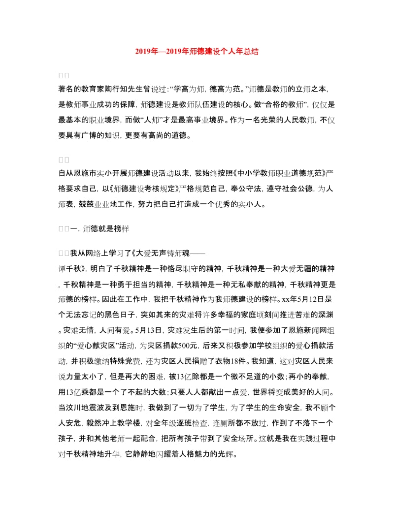 2018年—2018年师德建设个人年总结.doc_第1页