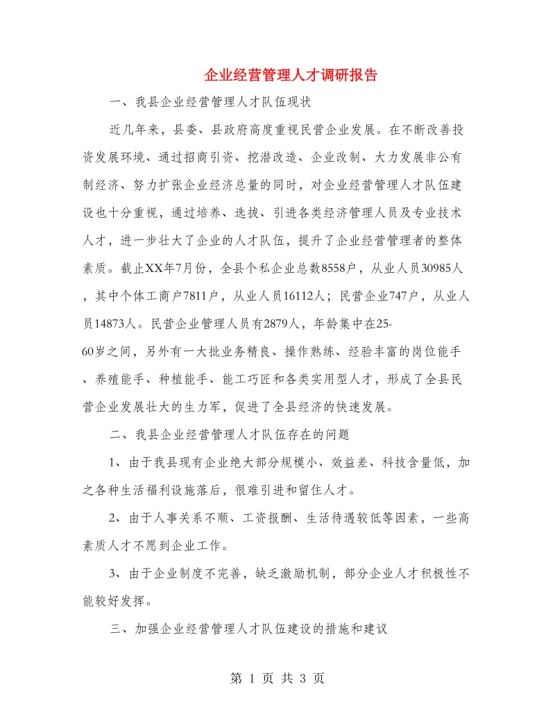 企业经营管理人才调研报告.doc_第1页