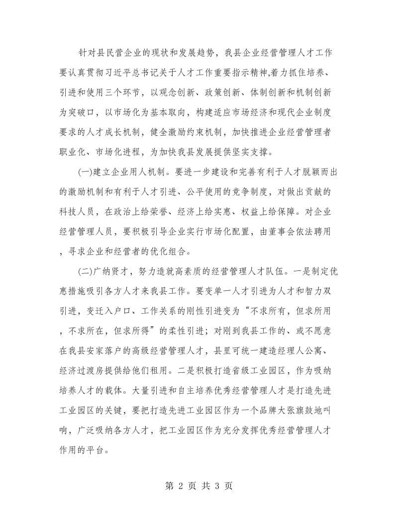 企业经营管理人才调研报告.doc_第2页