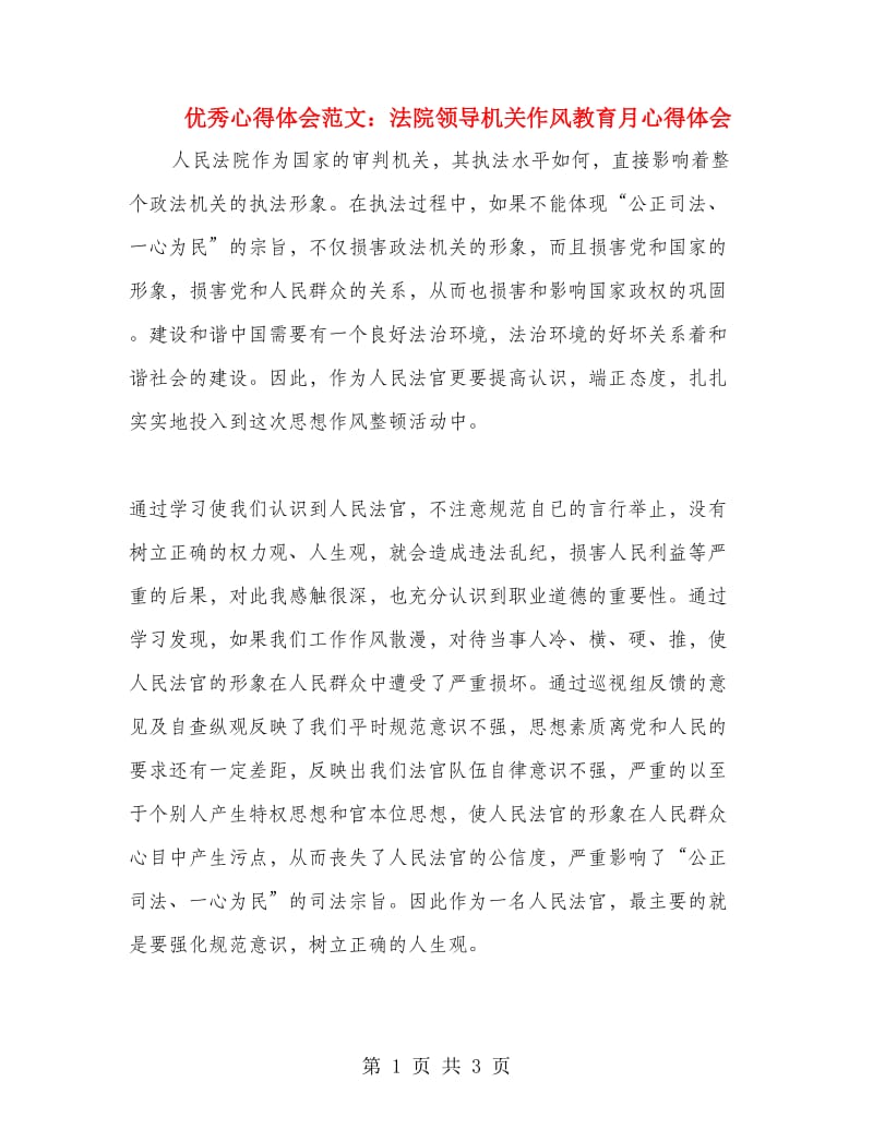 优秀心得体会范文：法院领导机关作风教育月心得体会.doc_第1页