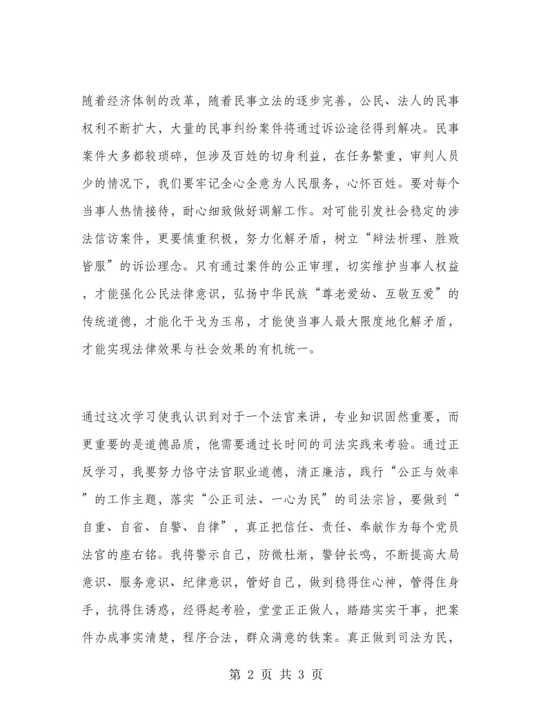 优秀心得体会范文：法院领导机关作风教育月心得体会.doc_第2页