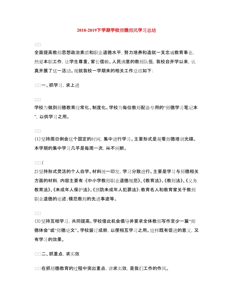 2018-2019下学期学校师德师风学习总结.doc_第1页