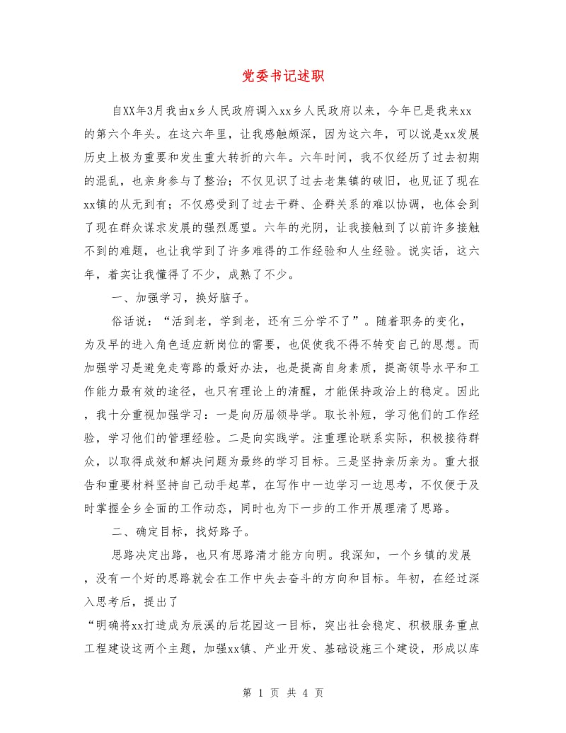 党委书记述职述廉报告.doc_第1页