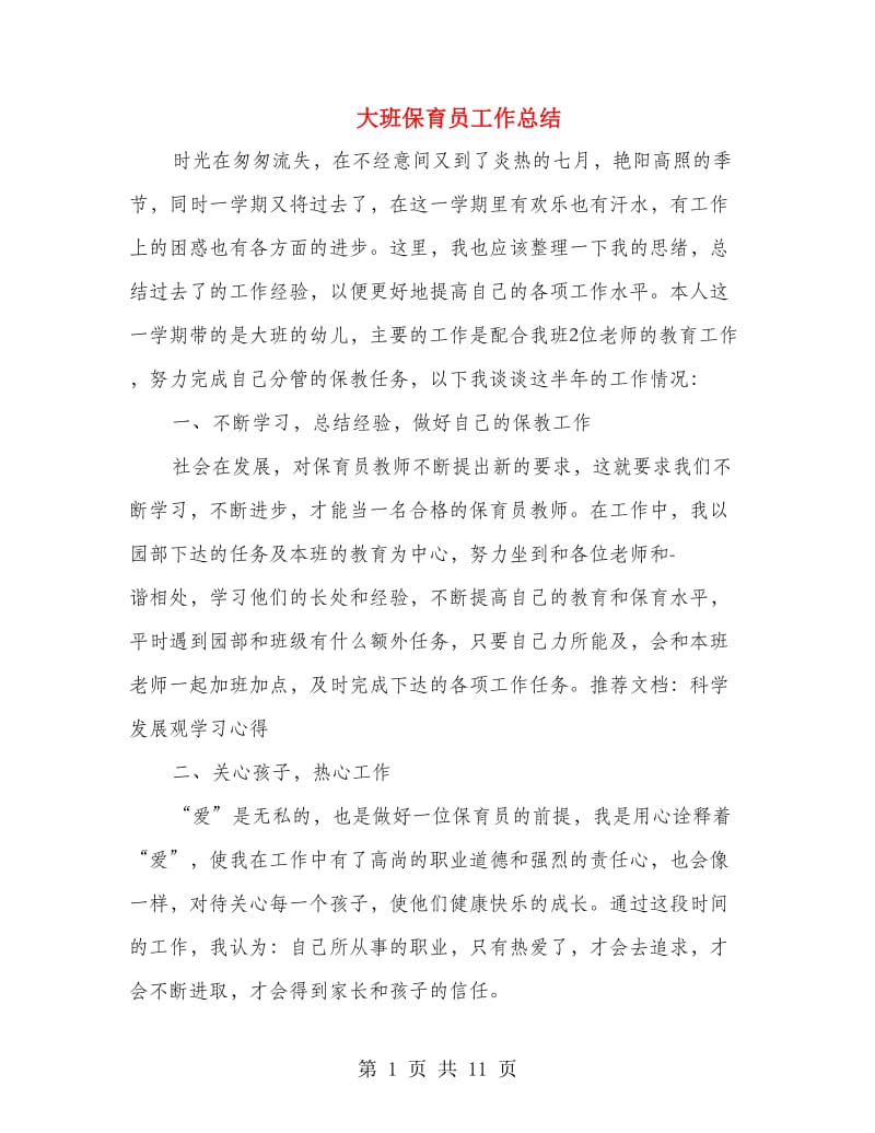 大班保育员工作总结(多篇范文).doc_第1页