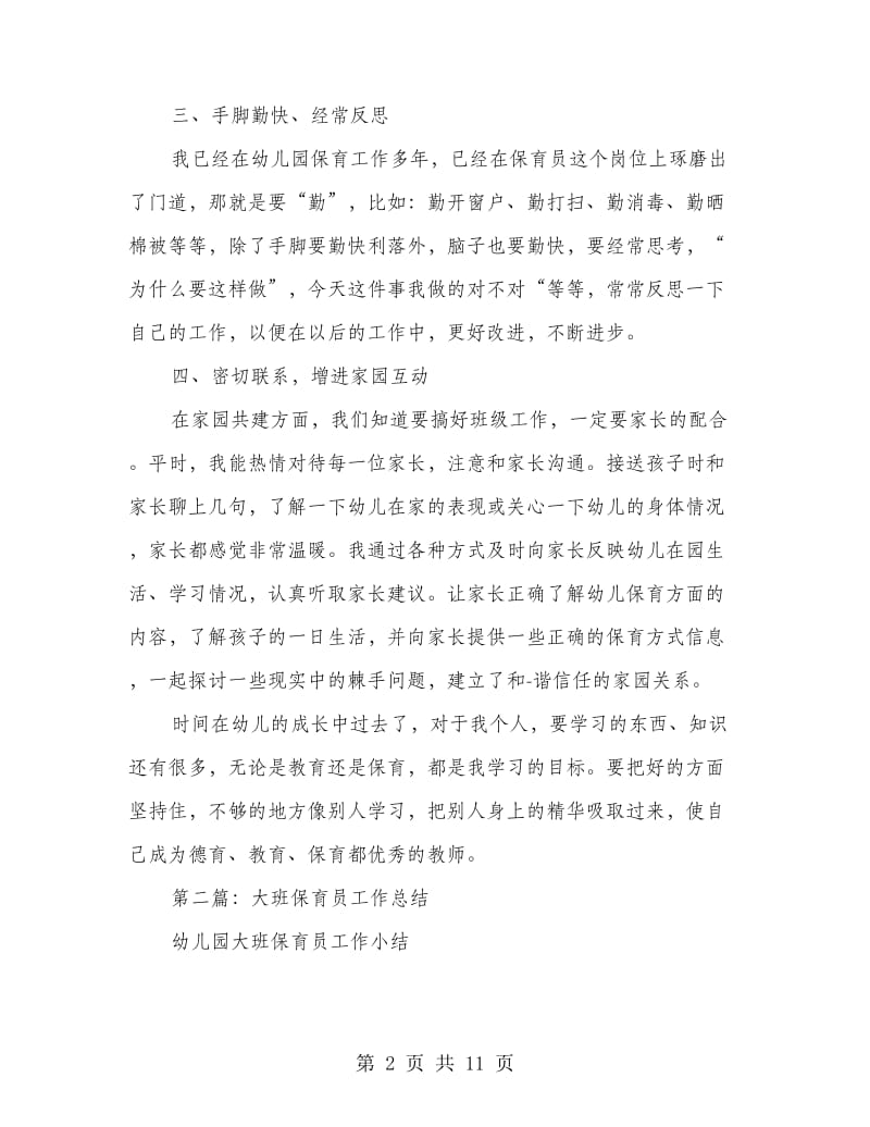 大班保育员工作总结(多篇范文).doc_第2页