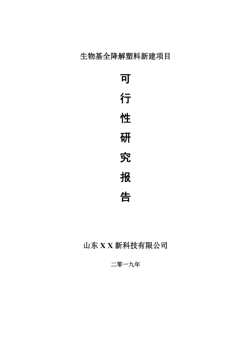 生物基全降解塑料新建项目可行性研究报告-可修改备案申请_第1页