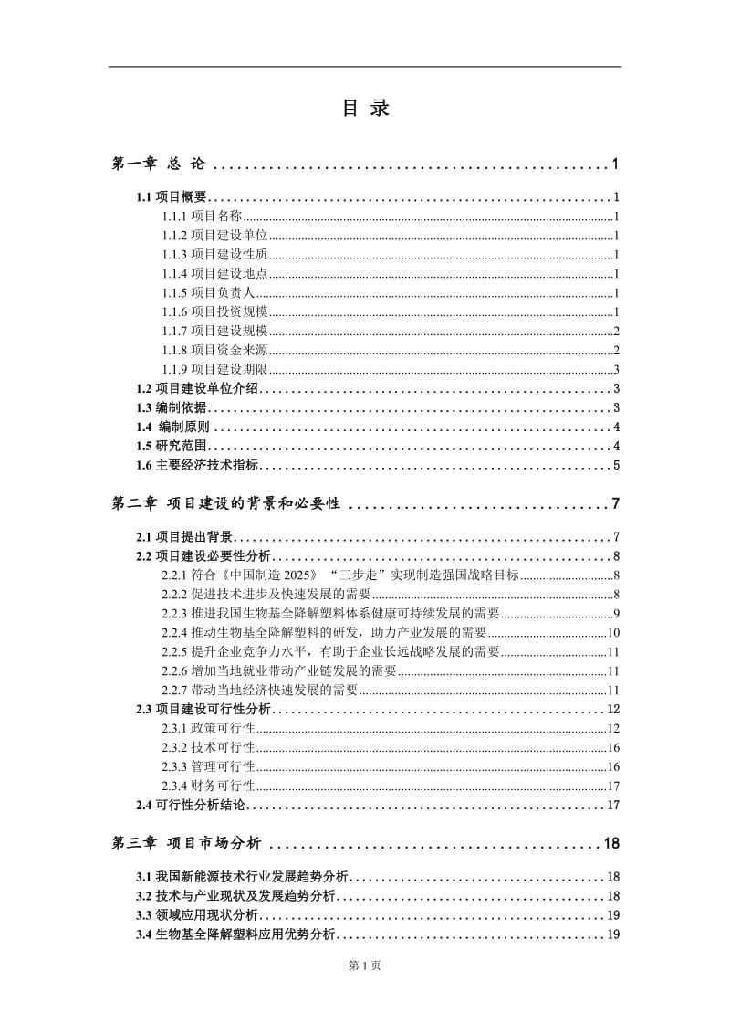 生物基全降解塑料新建项目可行性研究报告-可修改备案申请_第2页