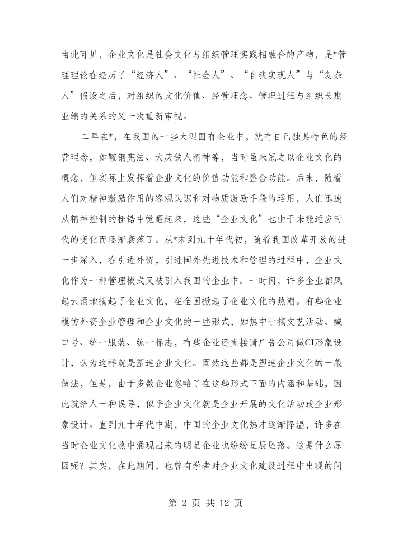 企业文化发展实践报告.doc_第2页