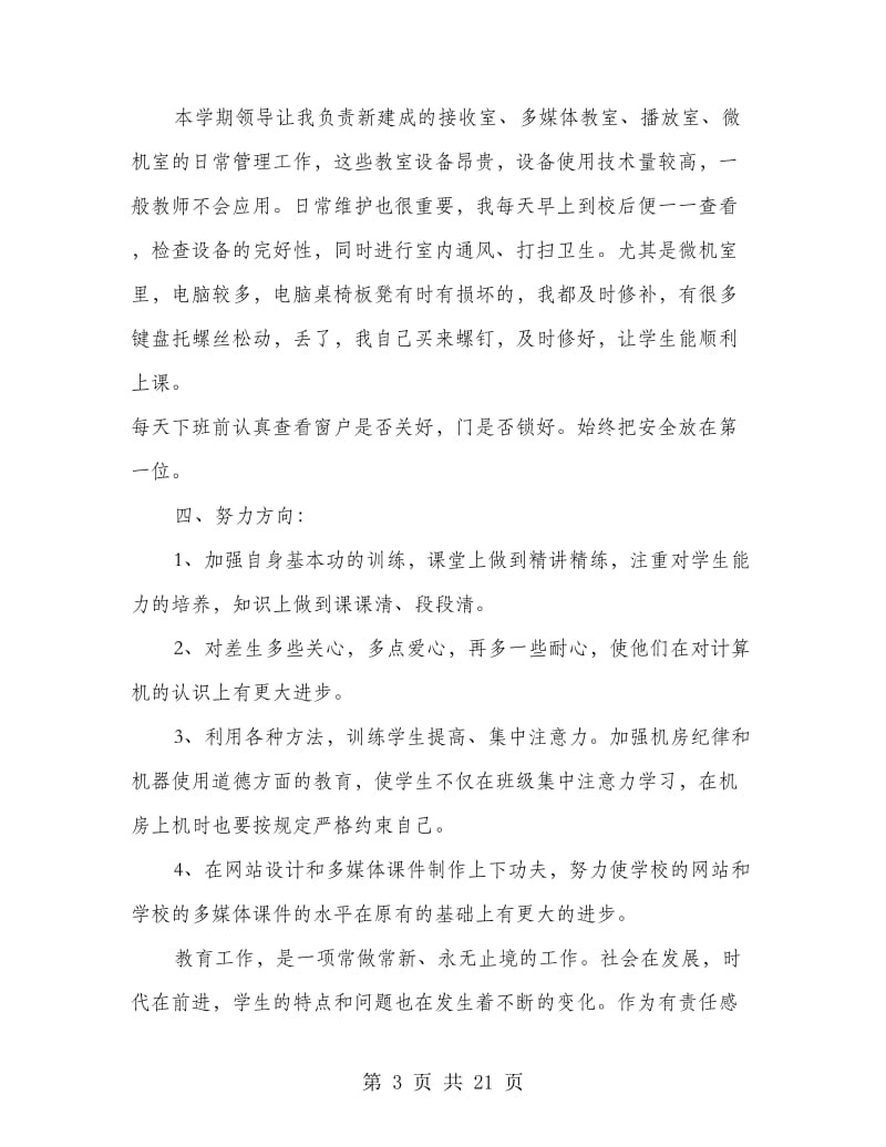 上学年教师教育教学工作总结.doc_第3页