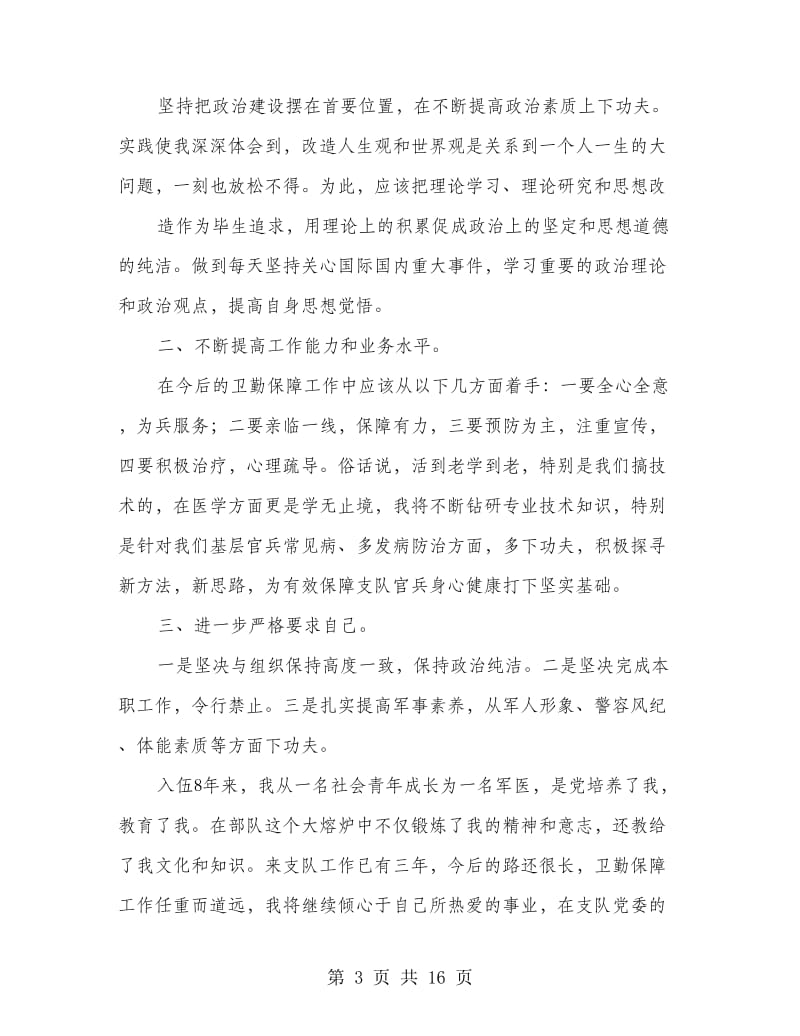 军医事迹材料(精选多篇).doc_第3页