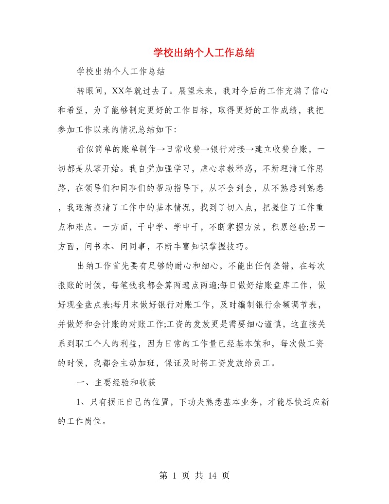 学校出纳个人工作总结(多篇范文).doc_第1页