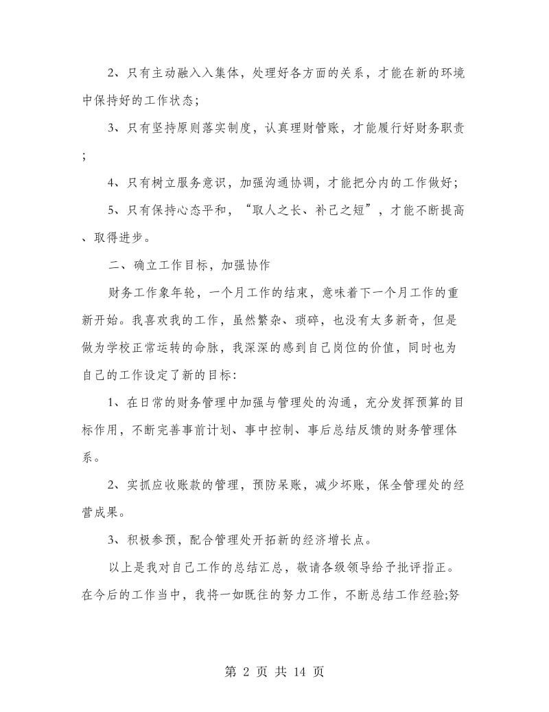 学校出纳个人工作总结(多篇范文).doc_第2页