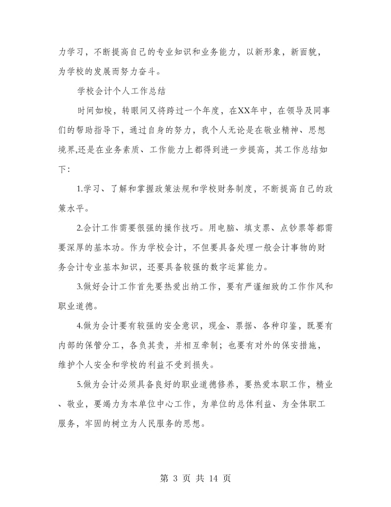 学校出纳个人工作总结(多篇范文).doc_第3页