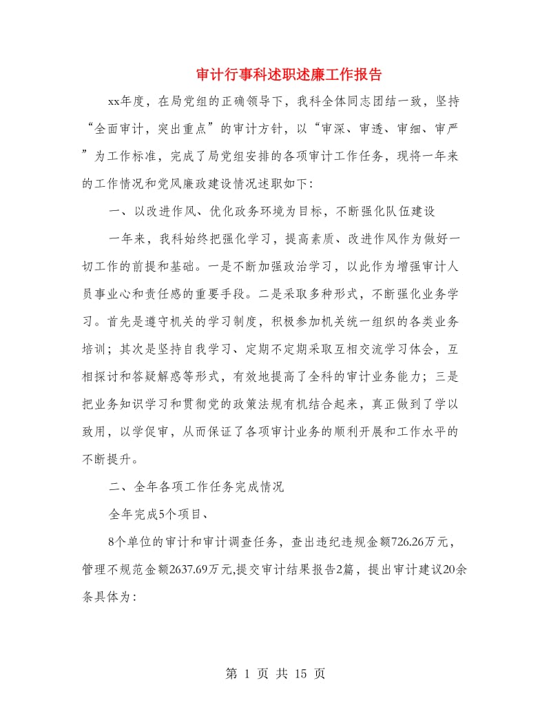 审计行事科述职述廉工作报告.doc_第1页