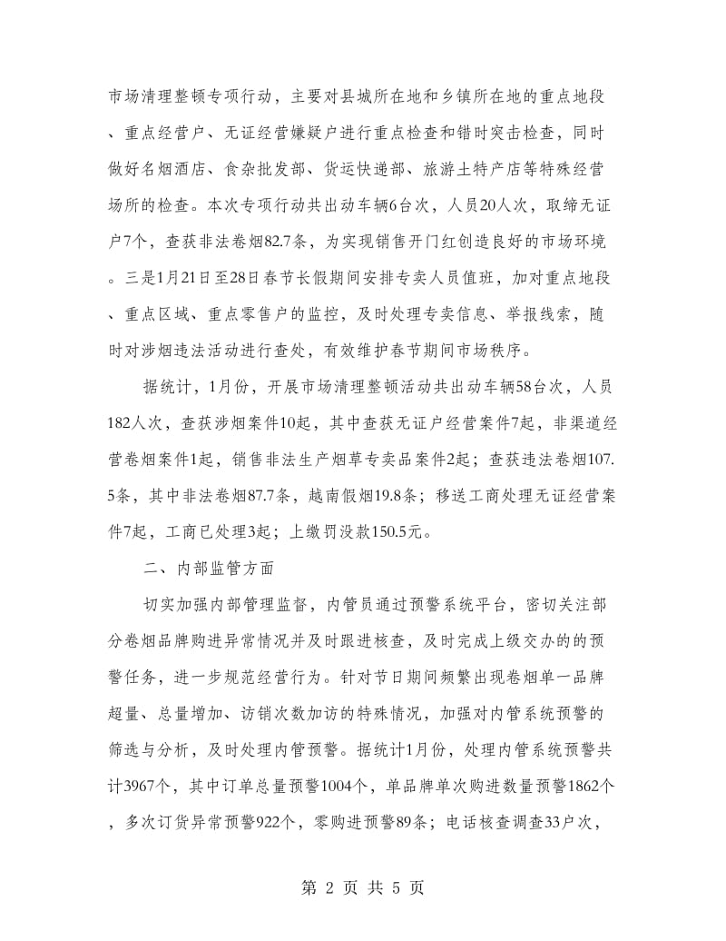 卷烟专卖管理工作总结.doc_第2页