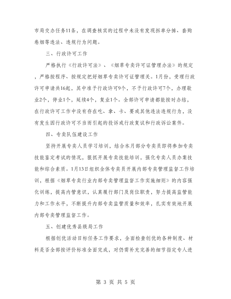 卷烟专卖管理工作总结.doc_第3页