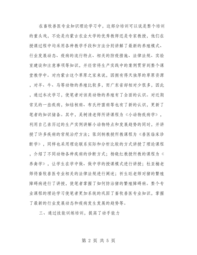 中职牧医专业骨干教师国家级培训心得.doc_第2页