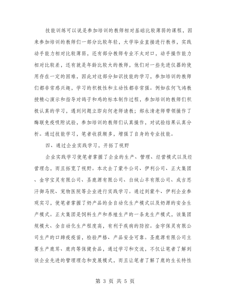 中职牧医专业骨干教师国家级培训心得.doc_第3页