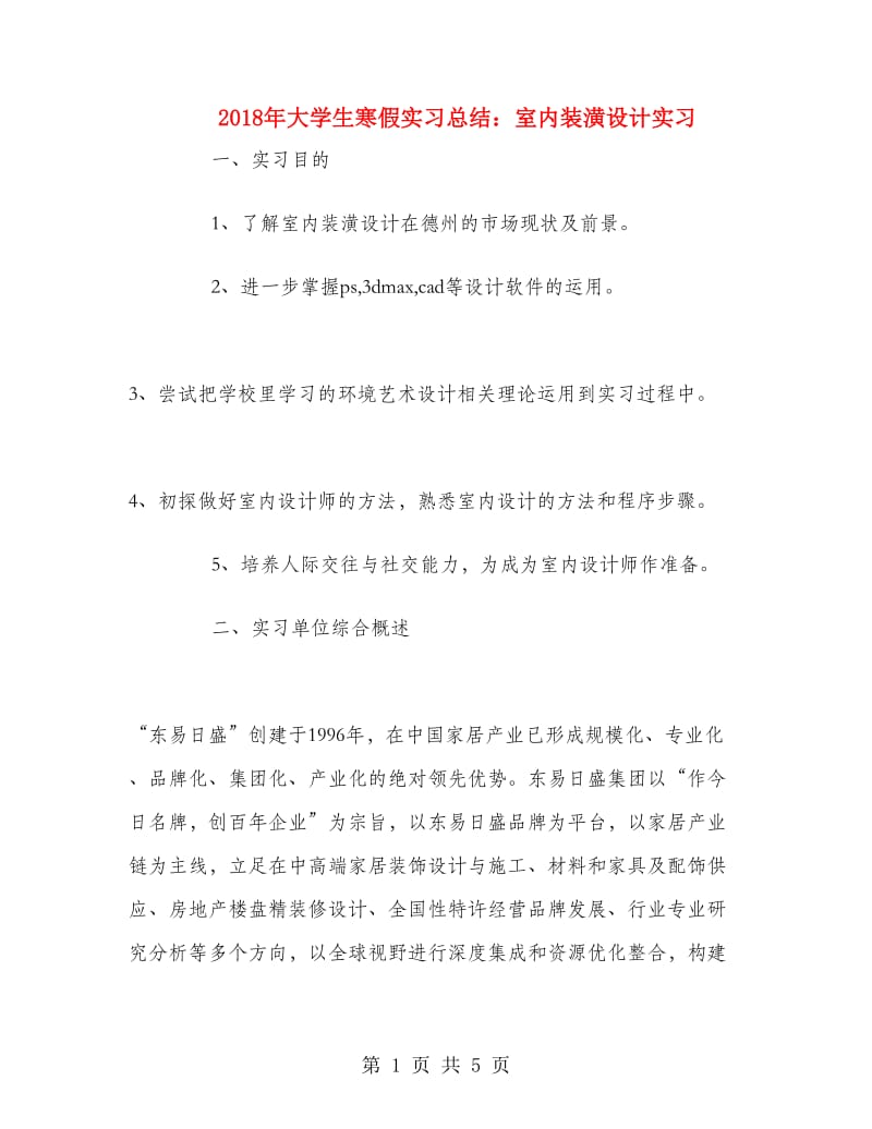 2018年大学生寒假实习总结：室内装潢设计实习.doc_第1页