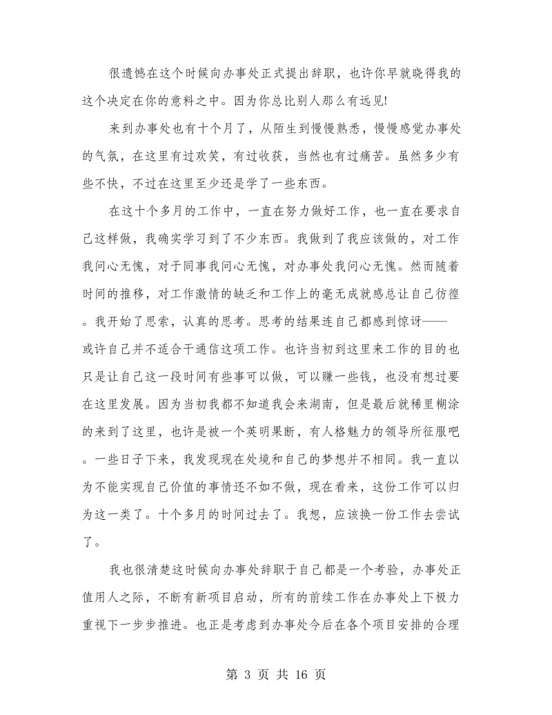 办事处辞职报告(精选多篇).doc_第3页