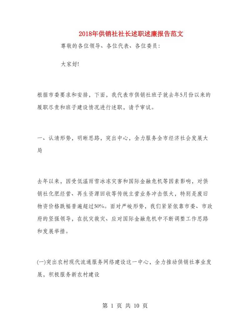 2018年供销社社长述职述廉报告范文.doc_第1页