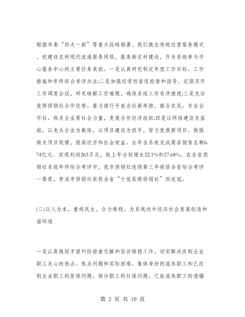 2018年供销社社长述职述廉报告范文.doc_第2页