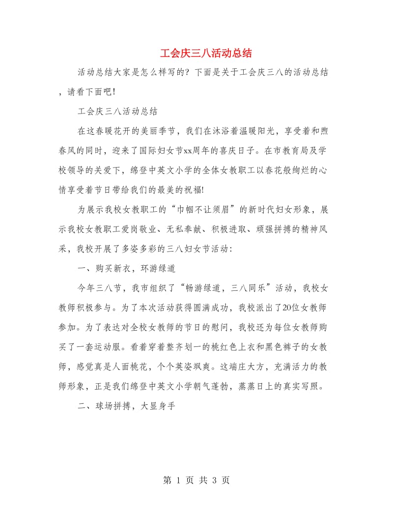 工会庆三八活动总结.doc_第1页