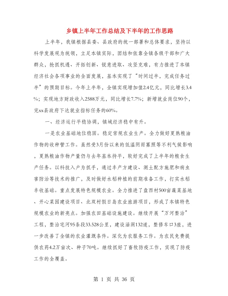 乡镇上半年工作总结及下半年的工作思路(多篇范文).doc_第1页