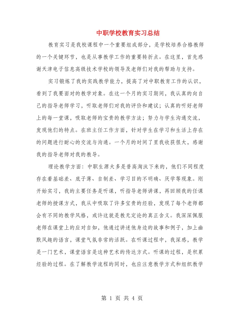 中职学校教育实习总结.doc_第1页