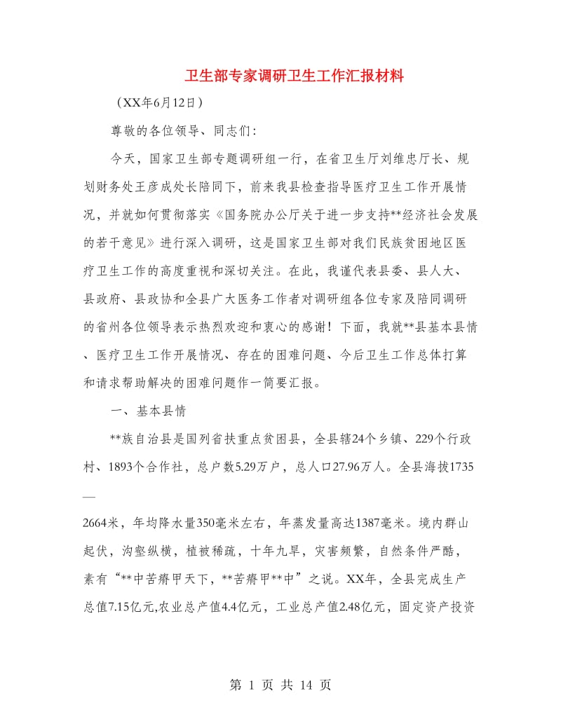 卫生部专家调研卫生工作汇报材料.doc_第1页