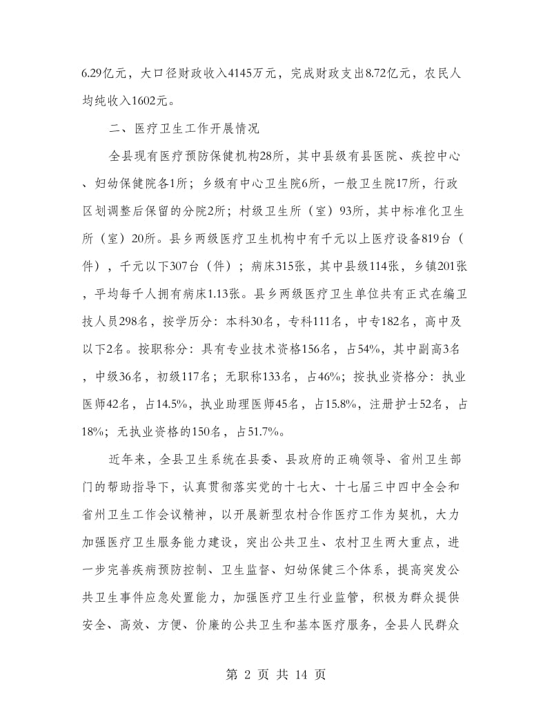 卫生部专家调研卫生工作汇报材料.doc_第2页