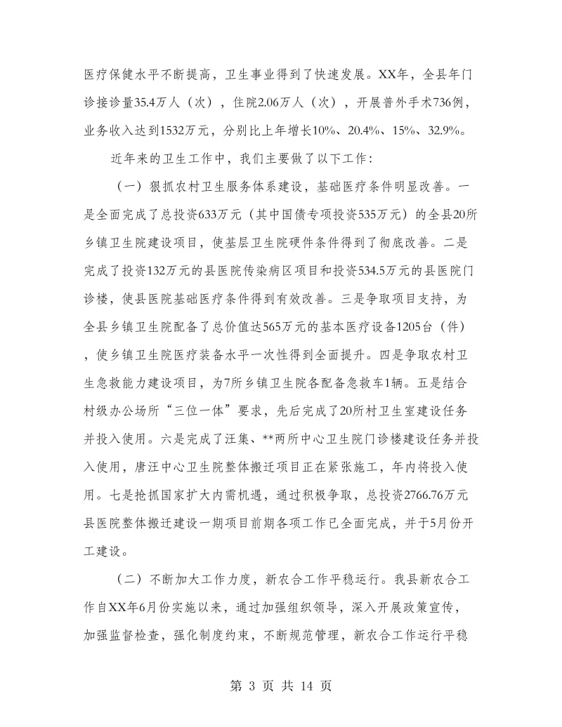 卫生部专家调研卫生工作汇报材料.doc_第3页