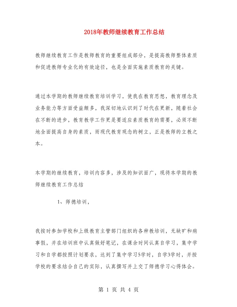 2018年教师继续教育工作总结.doc_第1页