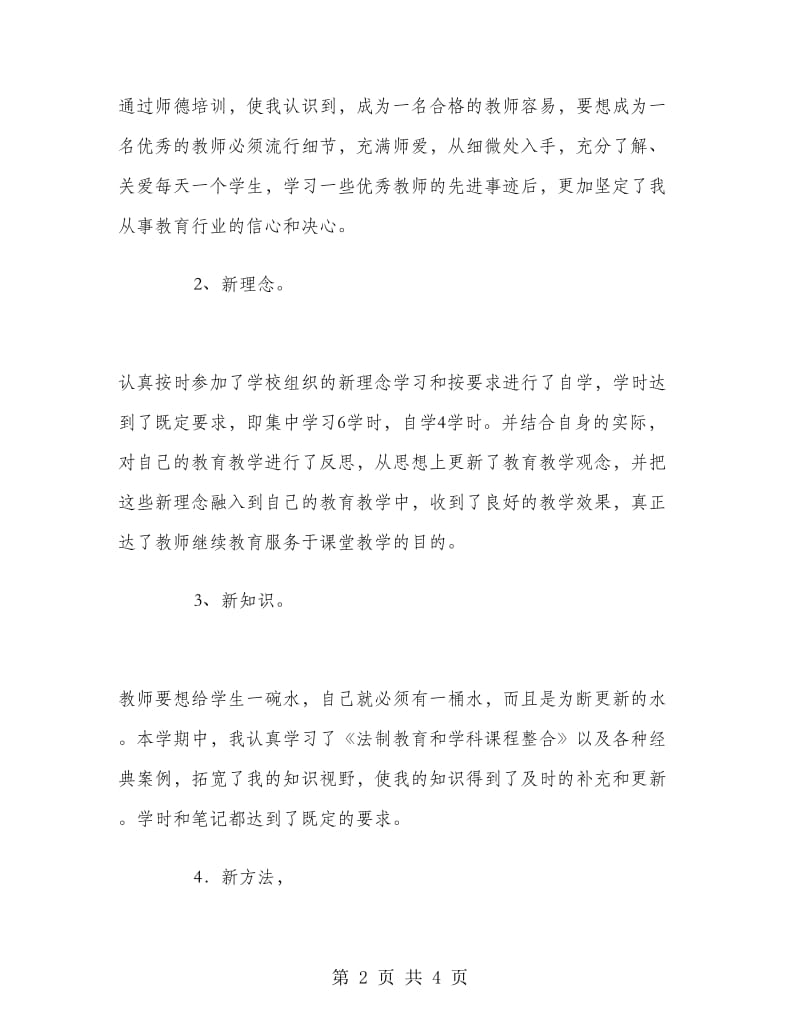 2018年教师继续教育工作总结.doc_第2页