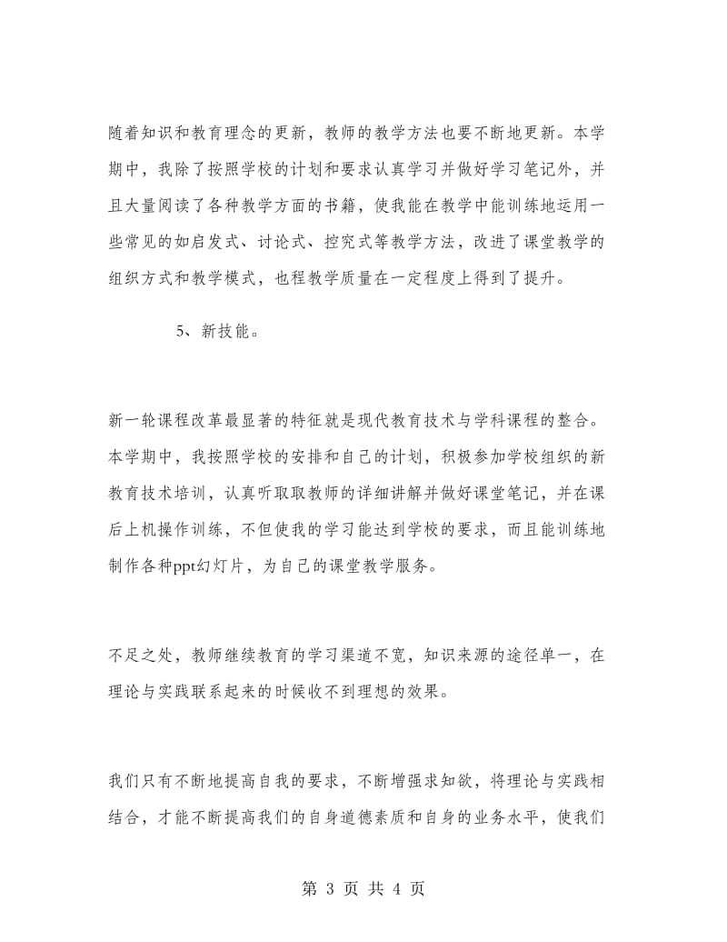 2018年教师继续教育工作总结.doc_第3页