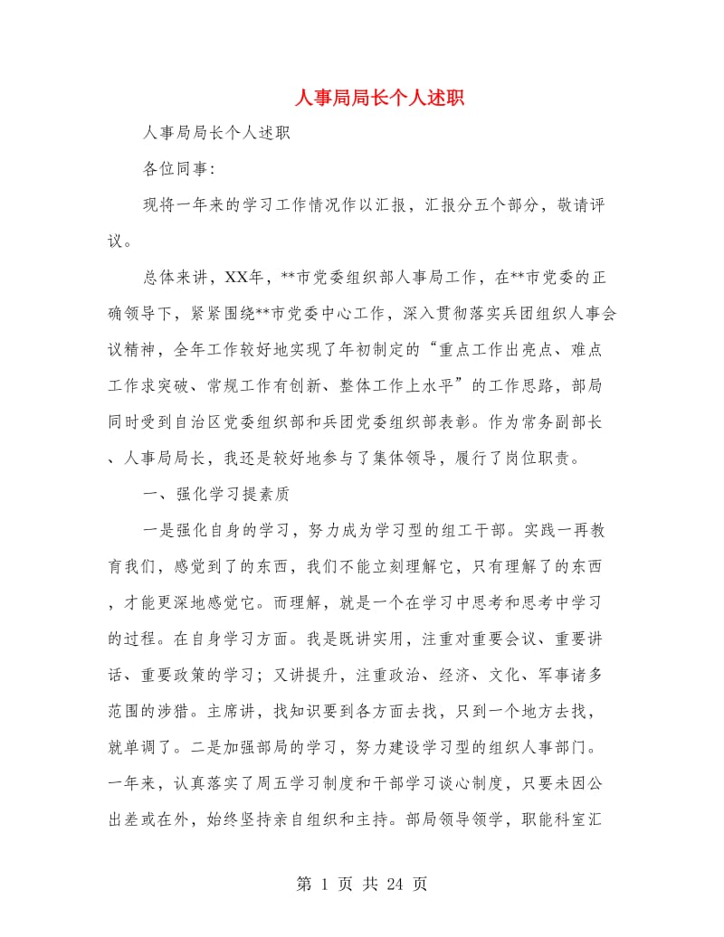 人事局局长个人述职述廉报告(多篇范文).doc_第1页