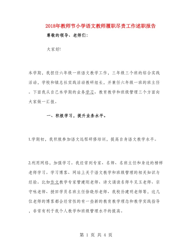 2018年教师节小学语文教师履职尽责工作述职报告.doc_第1页