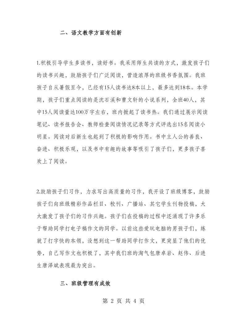 2018年教师节小学语文教师履职尽责工作述职报告.doc_第2页