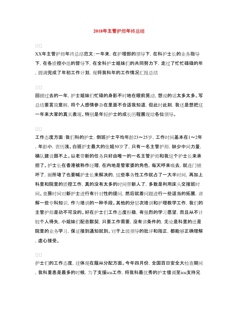 2018年主管护师年终总结.doc_第1页