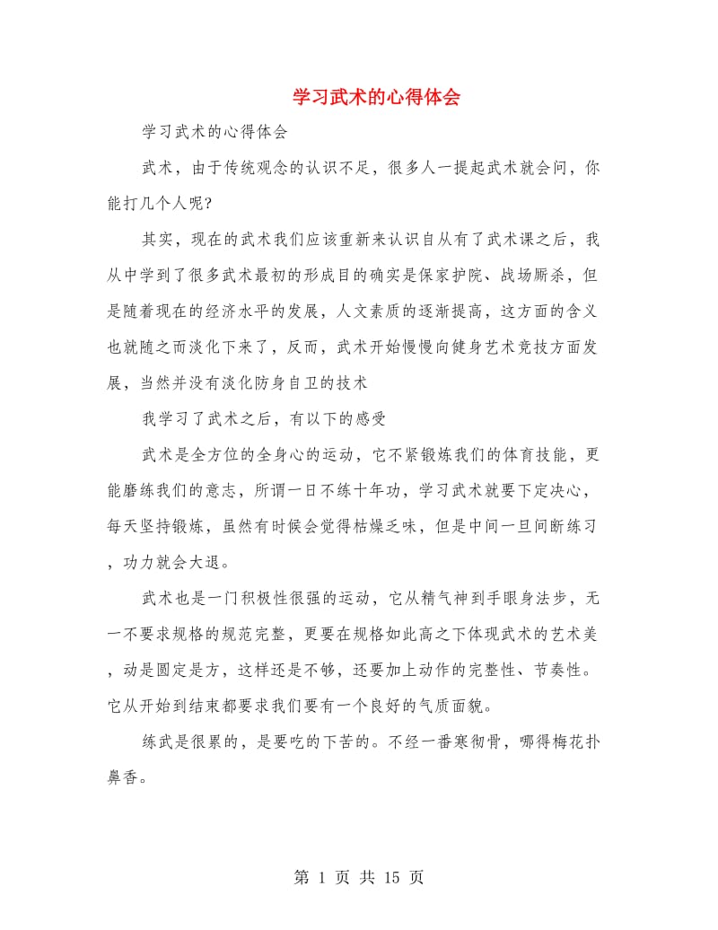 学习武术的心得体会(精选多篇).doc_第1页