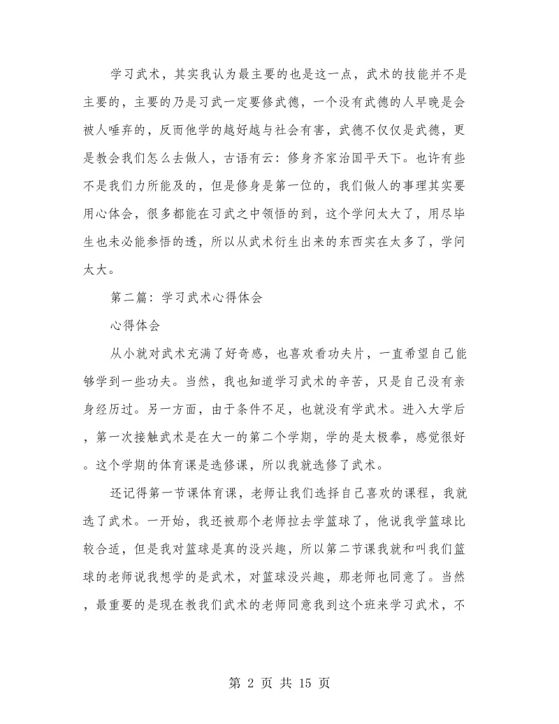 学习武术的心得体会(精选多篇).doc_第2页