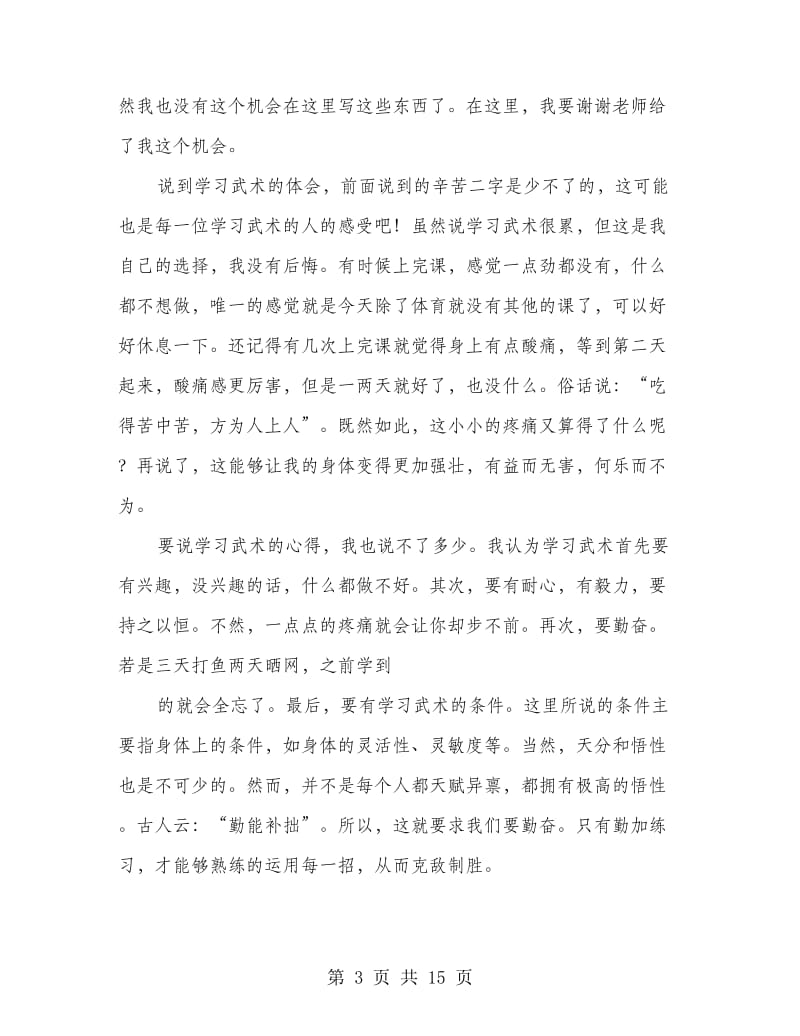 学习武术的心得体会(精选多篇).doc_第3页