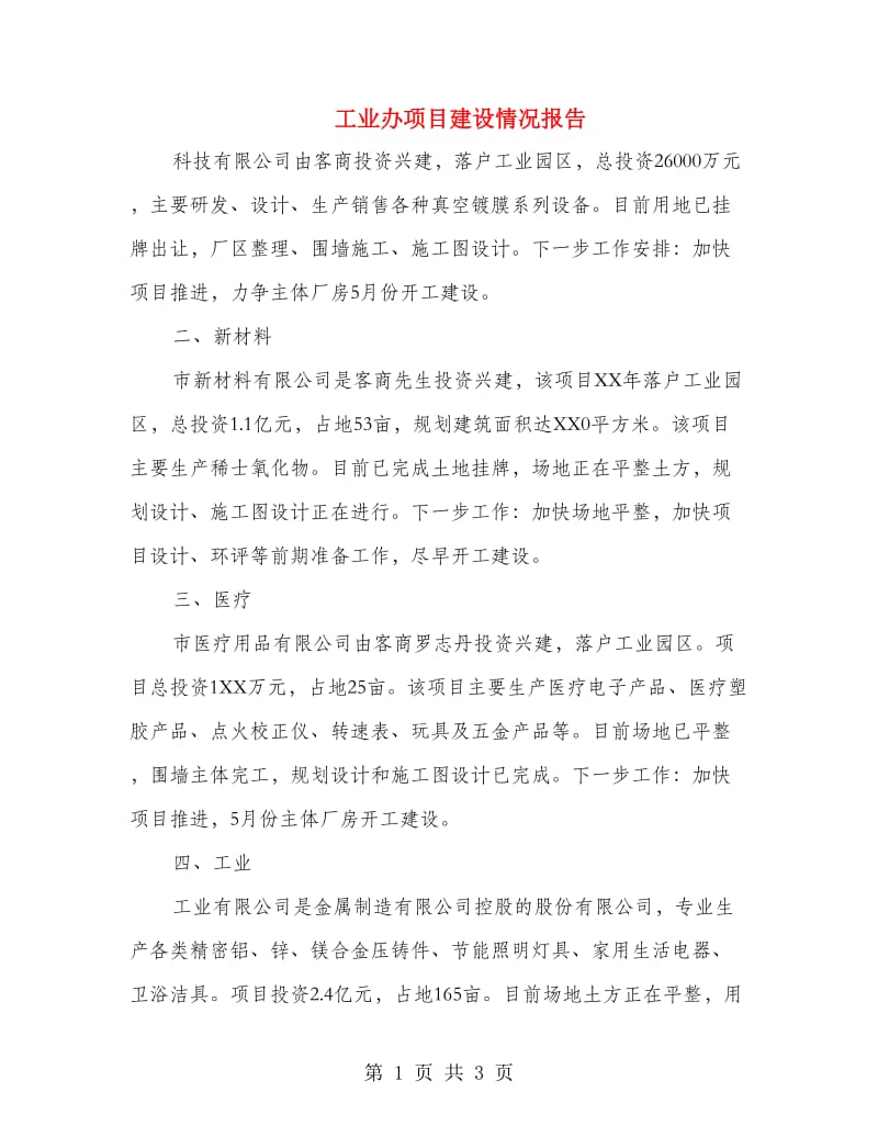 工业办项目建设情况报告.doc_第1页